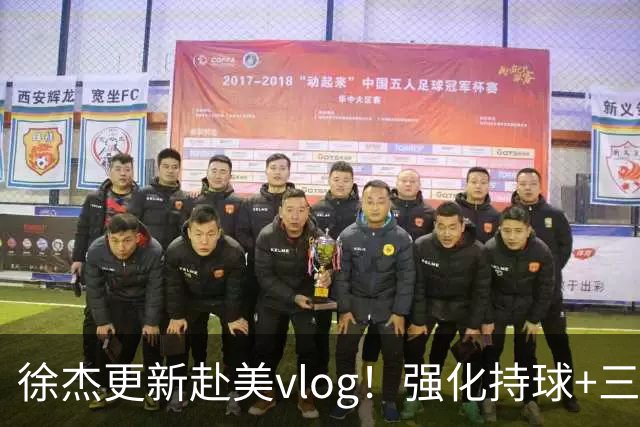 徐杰更新赴美vlog！强化持球+三分+中投，期待下赛季杜锋多给球权